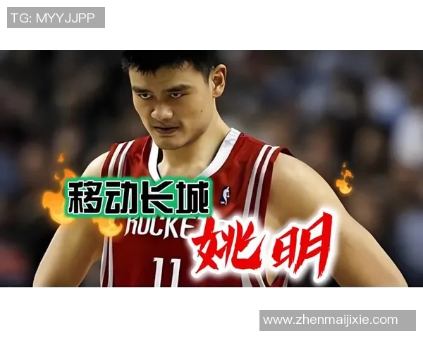 姚明在篮球历史中的传奇地位与中国篮球的崛起之路探讨